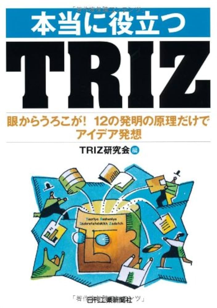 超発明術TRIZシリーズ 6 理論編 クラシカルTRIZの技法 産業能率大学; Ideation Internation 楽天市場】超発明術TRIZシリーズ 6 理論編 クラシカルTRIZの技法
